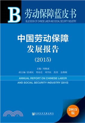 中國勞動保障發展報告(2015)（簡體書）