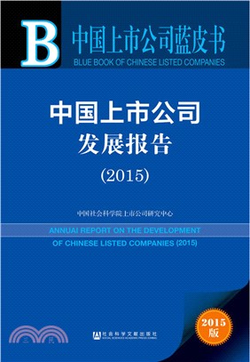 中國上市公司發展報告(2015)（簡體書）