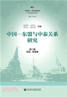 中國-東盟與中泰關係研究：第二輯(經貿、旅遊卷)（簡體書）
