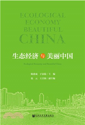 生態經濟與美麗中國（簡體書）