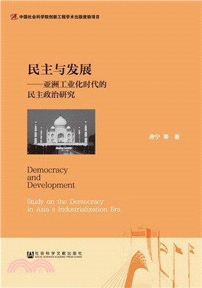 民主與發展：亞洲工業化時代的民主政治研究（簡體書）