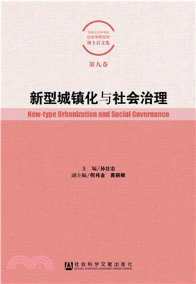 新型城鎮化與社會治理(簡體書)