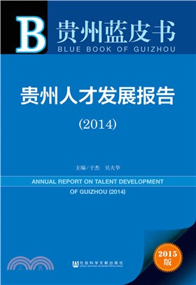 貴州人才發展報告(2014)（簡體書）