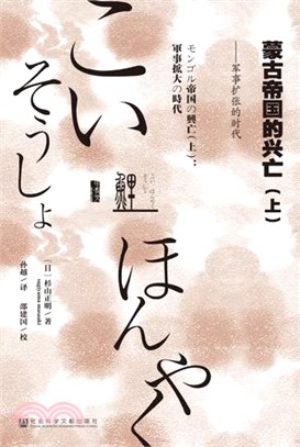 蒙古帝國的興亡：軍事擴張的時代‧世界經營的時代(全二冊)（簡體書）