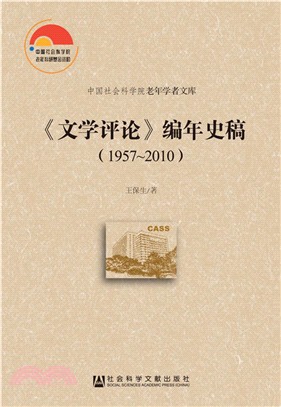 《文學評論》編年史稿(1957-2010)（簡體書）