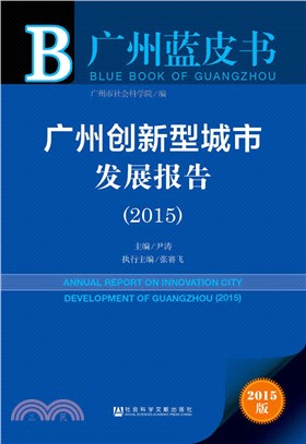 廣州創新型城市發展報告(2015)（簡體書）