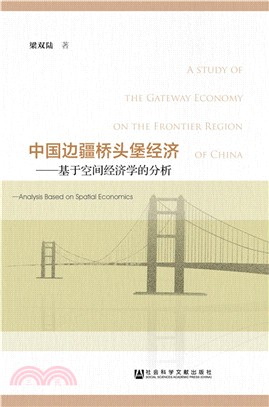 中國邊疆橋頭堡經濟：基於空間經濟學的分析（簡體書）