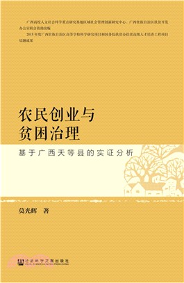 農民創業與貧困治理：基於廣西天等縣的實證分析（簡體書）