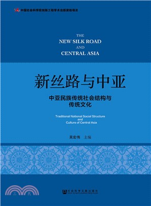 新絲路與中亞：中亞民族傳統社會結構與傳統文化（簡體書）