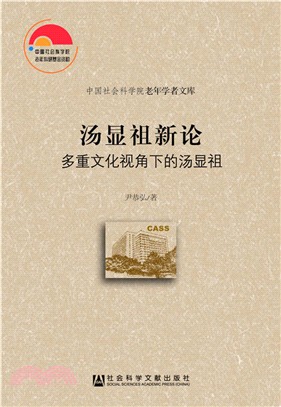 湯顯祖新論（簡體書）