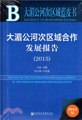大湄公河次區域合作發展報告(2015)（簡體書）