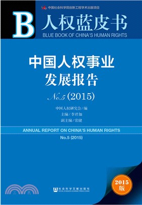 中國人權事業發展報告NO.5(2015)（簡體書）