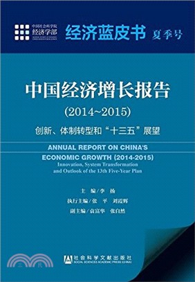 中國經濟增長報告(2014～2015)（簡體書）