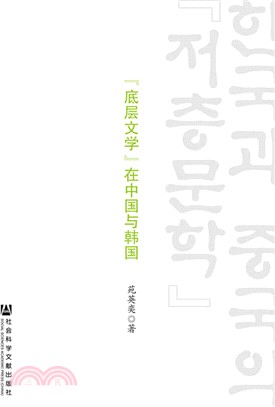 “底層文學”在中國與韓國（簡體書）