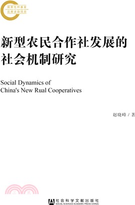 新型農民合作社發展的社會機制研究（簡體書）
