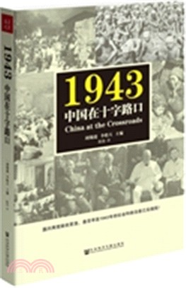 1943：中國在十字路口（簡體書）