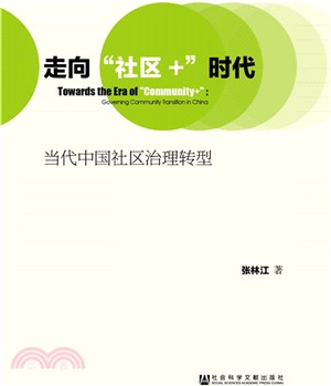 走向社區+時代：當代中國社區治理轉型（簡體書）