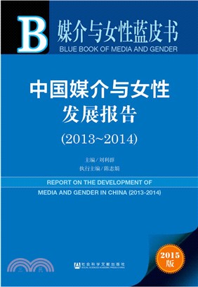 中國媒介與女性發展報告(2013-2014)（簡體書）