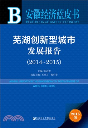 蕪湖創新型城市發展報告(2014-2015)（簡體書）
