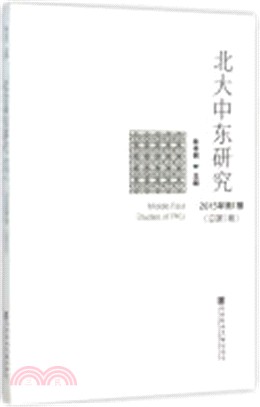 北大中東研究2015年第1期(總第1期)（簡體書）