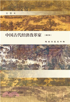 中國古代經濟改革家：鏡鑒興衰三千年(修訂本)（簡體書）