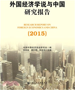 外國經濟學說與中國研究報告(2015)（簡體書）