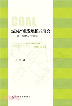 煤炭產業發展模式研究（簡體書）