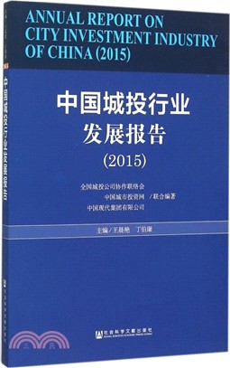 中國城投行業發展報告(2015)（簡體書）