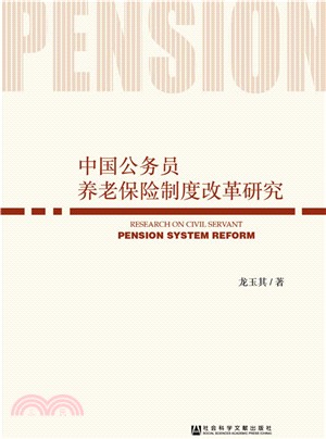 中國公務員養老保險制度改革研究（簡體書）