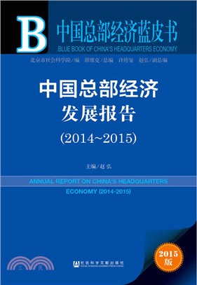 中國總部經濟發展報告(2014-2015)（簡體書）