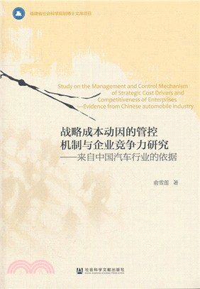 戰略成本動因的管控機制與企業競爭力研究：來自中國汽車行業的依據（簡體書）