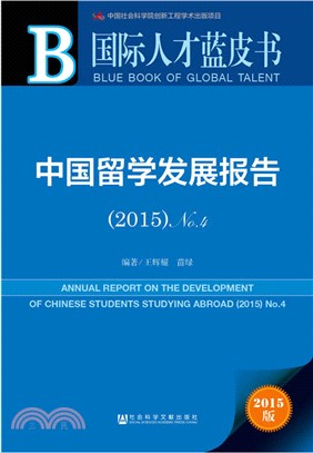 中國留學發展報告No.4(2015)（簡體書）