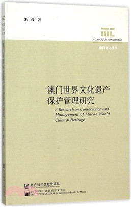 澳門世界文化遺產保護管理研究（簡體書）