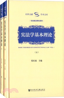 憲法學基本理論(全二冊)（簡體書）