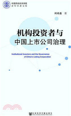 機構投資者與中國上市公司治理（簡體書）