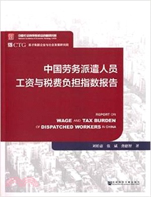 中國勞務派遣人員工資與稅費負擔指數報告（簡體書）