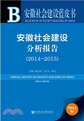 安徽社會建設分析報告(2014-2015)（簡體書）