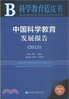 中國科學教育發展報告(2015)（簡體書）