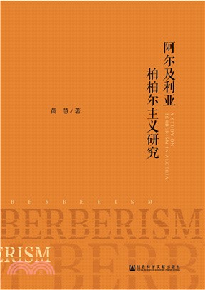 阿爾及利亞柏柏爾主義研究（簡體書）