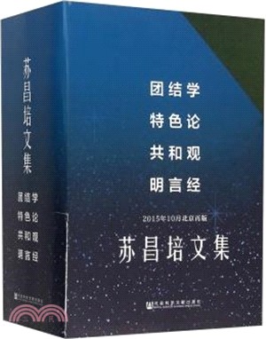 蘇昌培文集(全4卷)（簡體書）