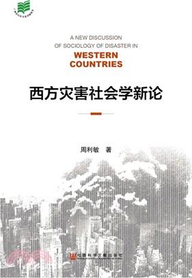 西方災害社會學新論（簡體書）