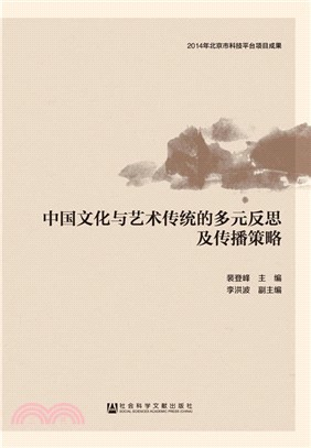 中國文化與藝術傳統的多元反思及傳播策略（簡體書）
