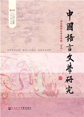 中國語言文學研究(2015年秋之卷‧總第18卷)（簡體書）