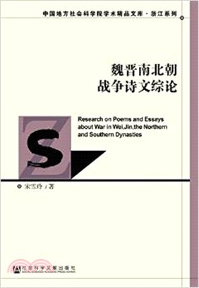 魏晉南北朝戰爭詩文綜論（簡體書）