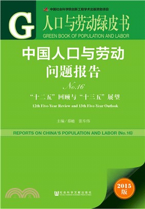 中國人口與勞動問題報告：“十二五”回顧與“十三五”展望(No.16)（簡體書）