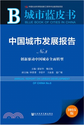 中國城市發展報告No.8（簡體書）