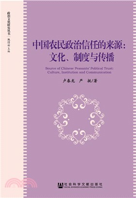 中國農民政治信任的來源：文化、制度與傳播（簡體書）