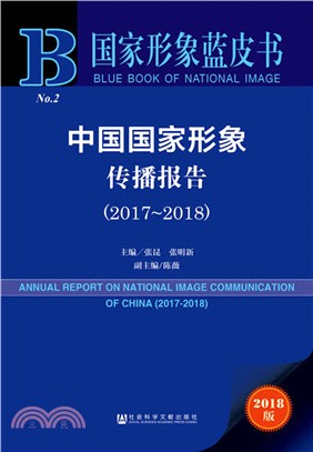 中國國家形象傳播報告2017-2018（簡體書）