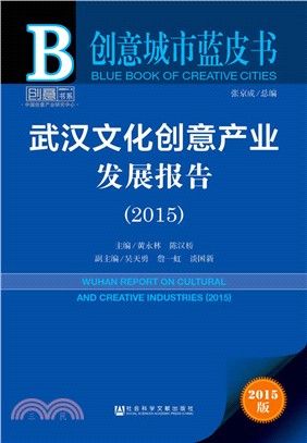 武漢文化創意產業發展報告(2015)（簡體書）