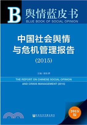 中國社會輿情與危機管理報告(2015)（簡體書）